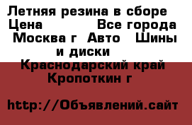 Летняя резина в сборе › Цена ­ 6 500 - Все города, Москва г. Авто » Шины и диски   . Краснодарский край,Кропоткин г.